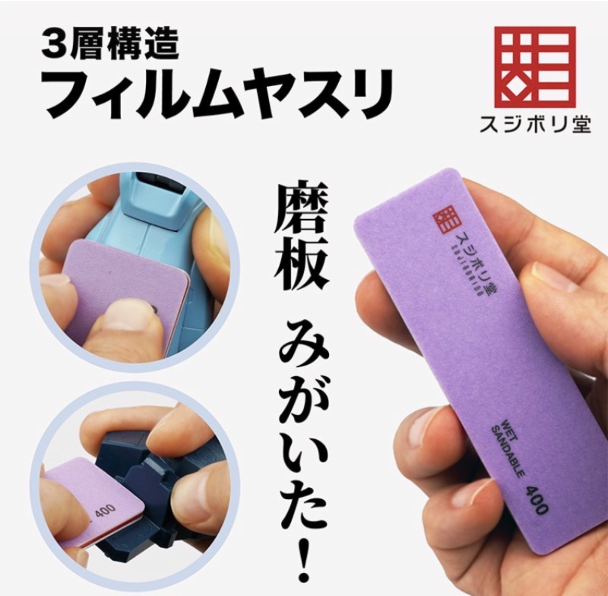スジボリ堂 フィルムヤスリ 打磨板