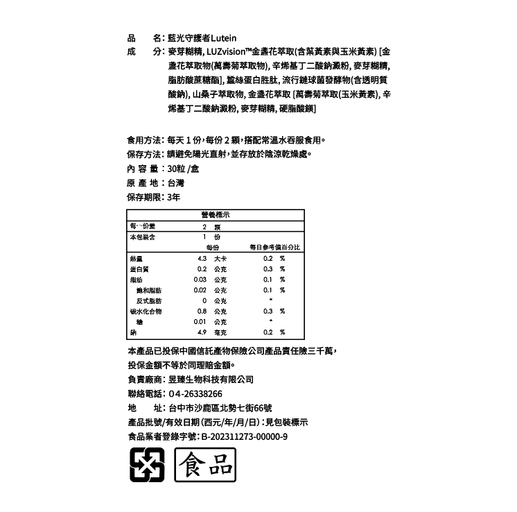 昱臻生技 葉黃素