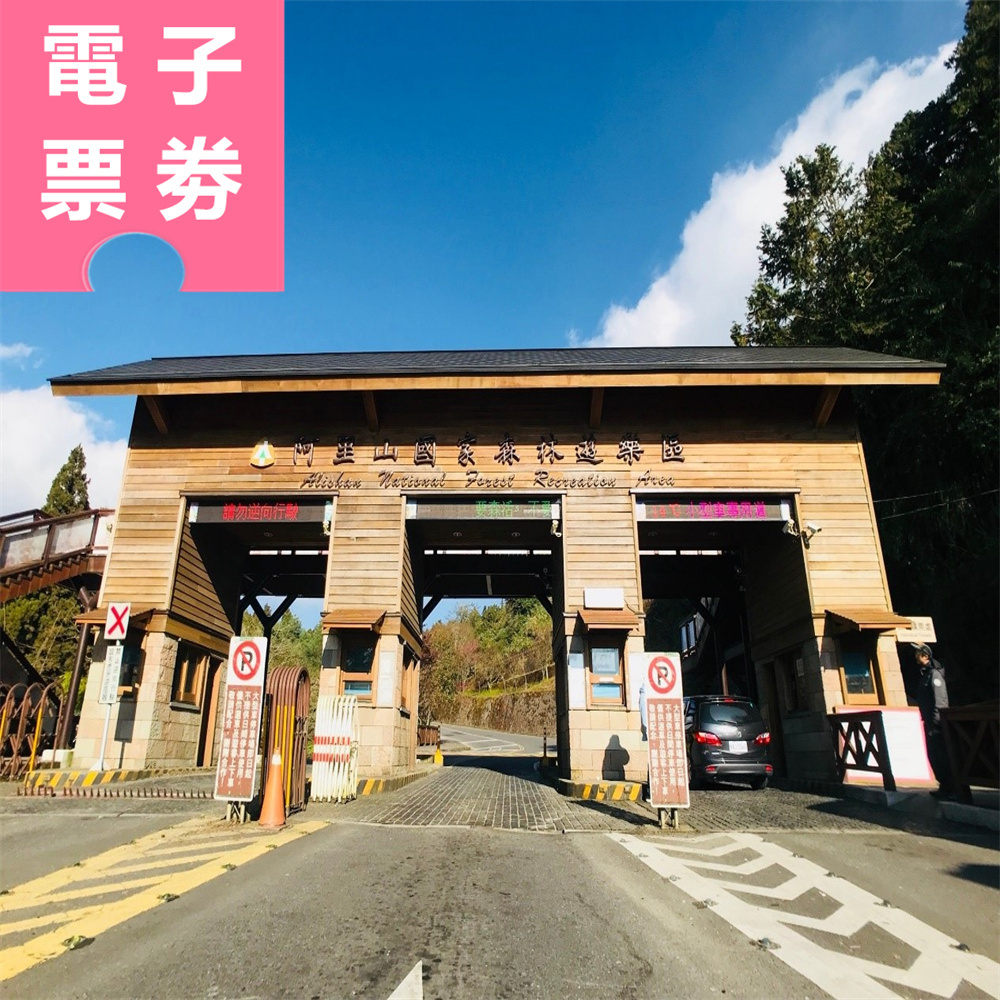 【電子票劵】阿里山森林鐵路--神木線支線︱阿里山站➡︎神木站（單程半票）＋阿里山森林遊樂區入園門票（享免停車費）Ⓕ