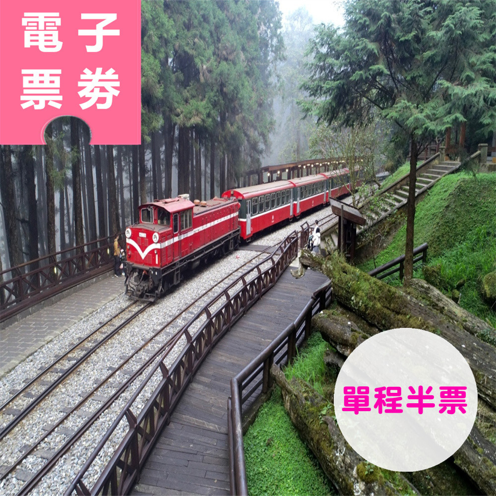 【電子票劵】阿里山森林鐵路--神木線支線︱阿里山站➡︎神木站（單程半票）＋阿里山森林遊樂區入園門票（享免停車費）Ⓕ