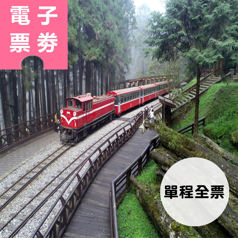 【電子票劵】阿里山森林鐵路--神木線支線︱阿里山站➡︎神木站（單程全票）＋阿里山森林遊樂區入園門票（享免停車費）Ⓕ