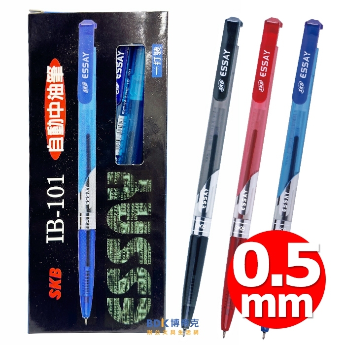 SKB 文明鋼筆 自動原子筆 0.5mm IB-101 盒裝12入 系列