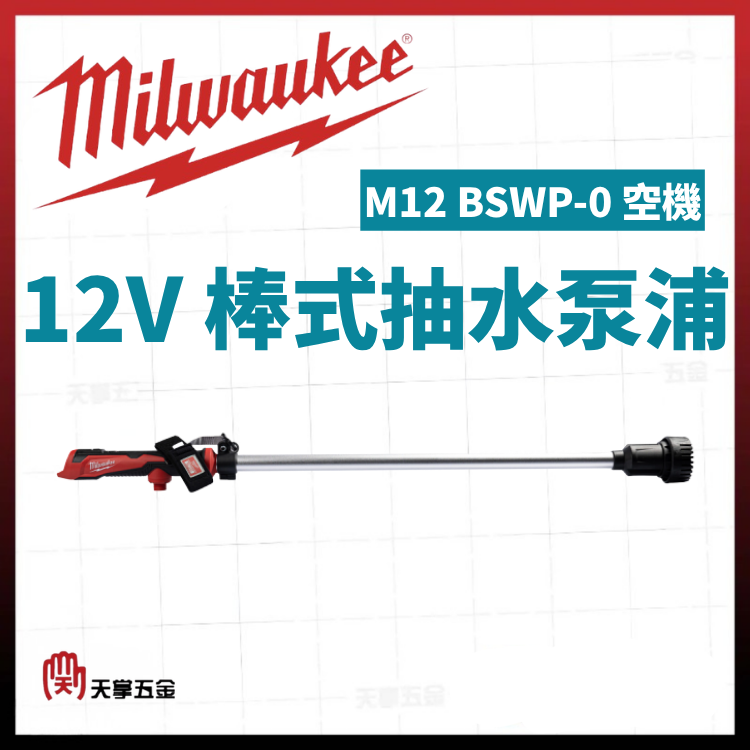 美沃奇12V棒式抽水泵浦 M12 BSWP-0 空機