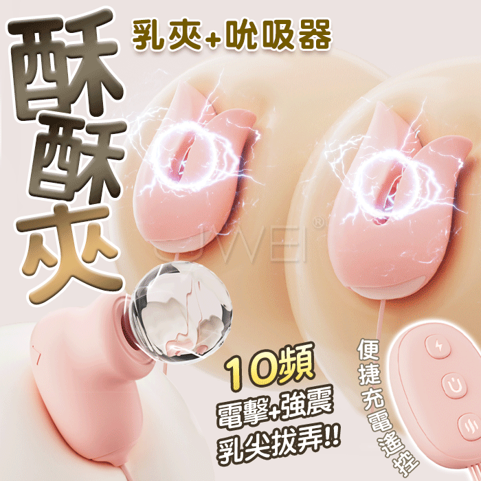 酥酥夾．10頻電擊+強震 花瓣輕咬乳尖拔弄 緊緻貼合挑逗乳夾+口愛吮吸器