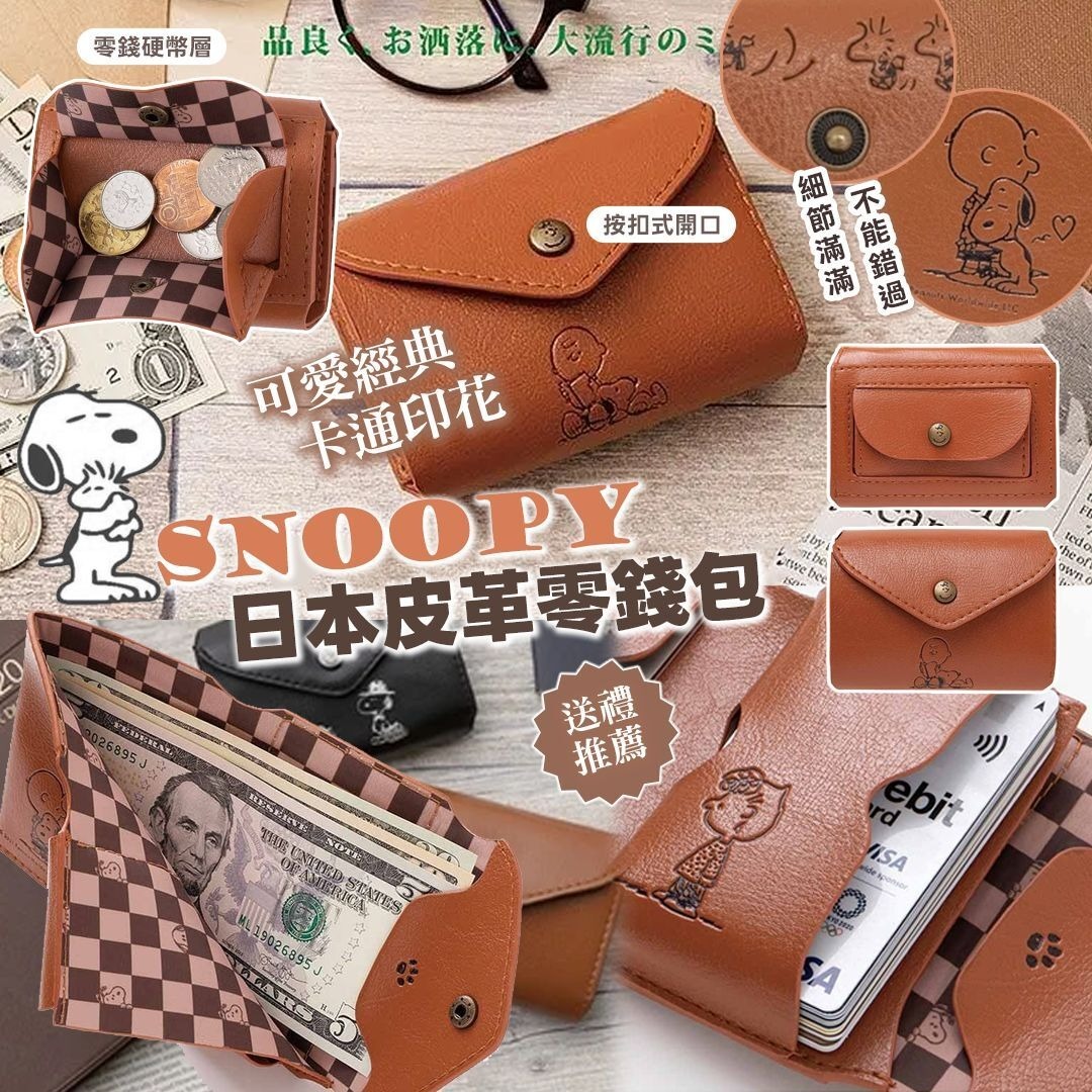 日本卡通SNOOPY皮革零錢包