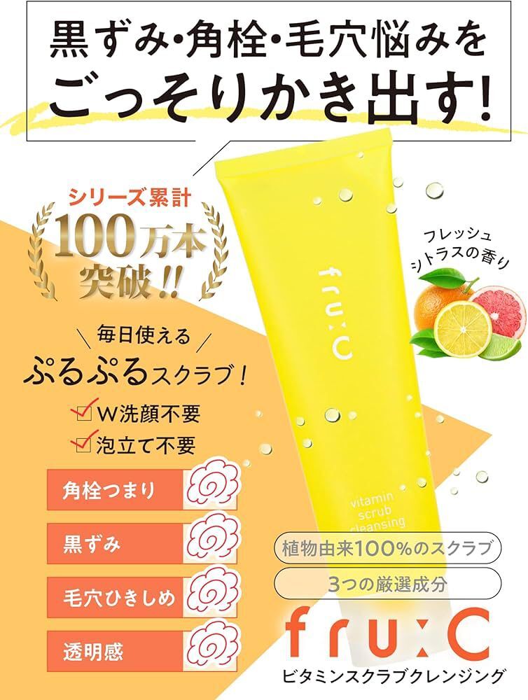 Fru:C 磨砂 卸妝 深層潔面啫喱【維他命亮肌】