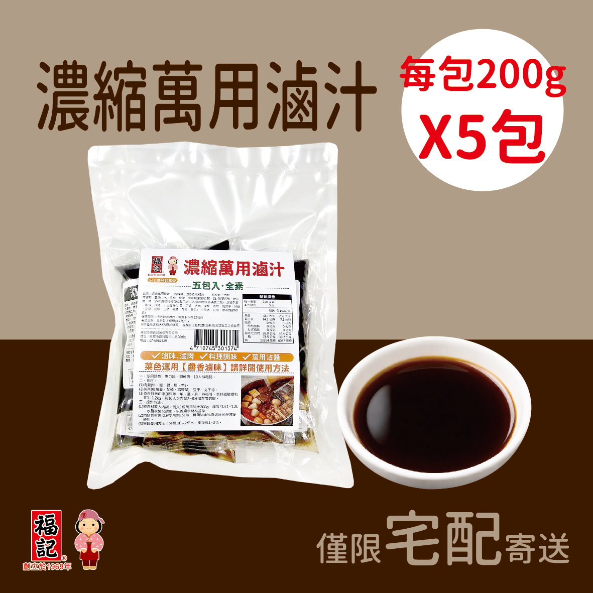 【常溫預購】濃縮萬用滷汁(200gX5包/袋)