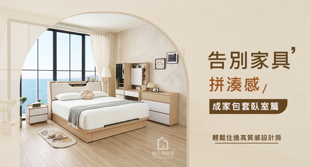 成家包套臥室篇,輕鬆住進高質感設計房