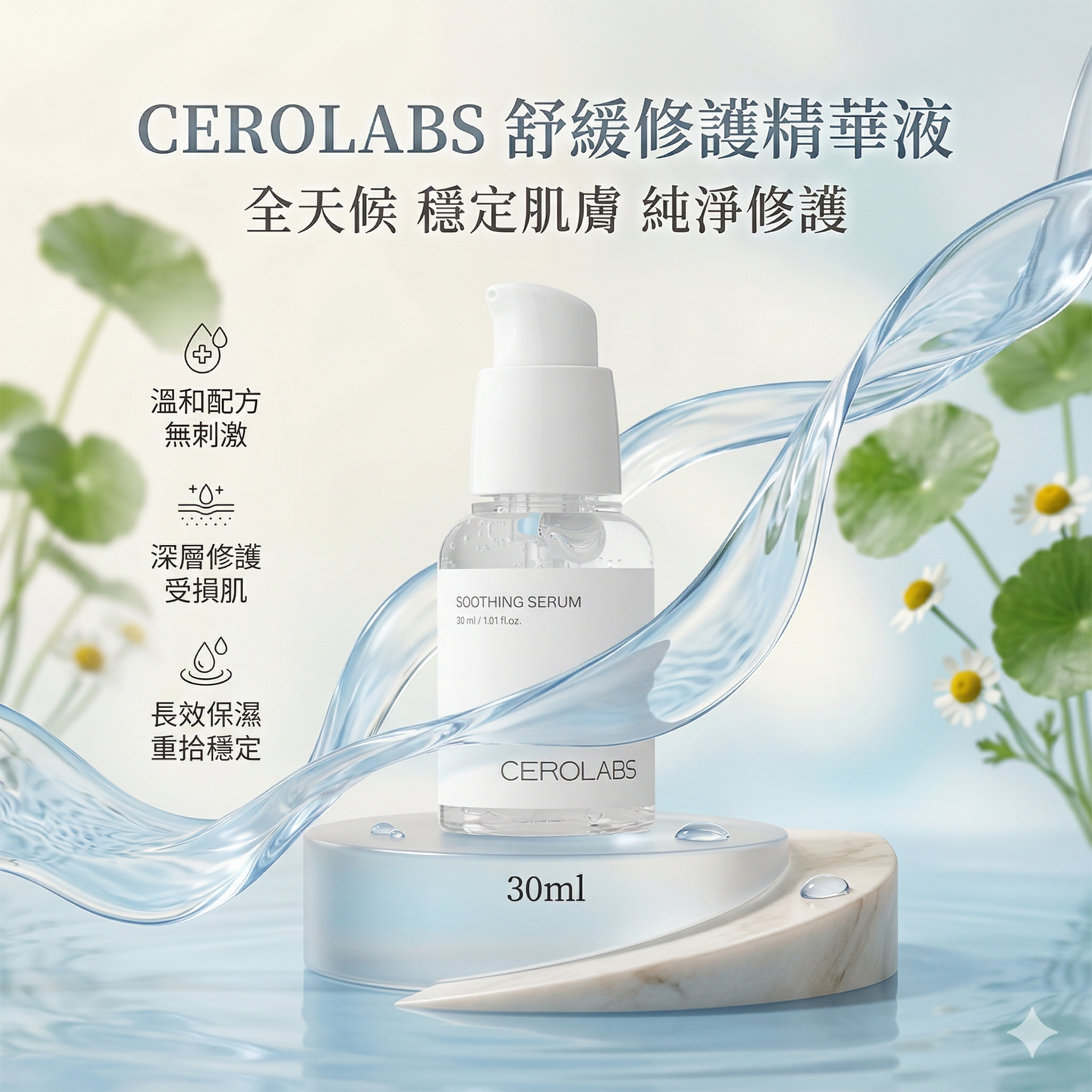【直播】 CEROLABS LX040903 舒緩修護精華液 30ml