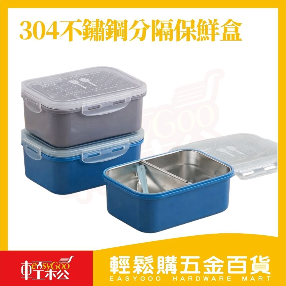 304不鏽鋼保鮮盒1200ml｜分隔餐盒 保鮮盒 密封餐盒 便當盒 分格餐盒不鏽鋼餐盒餐盒【輕鬆購五金百貨】