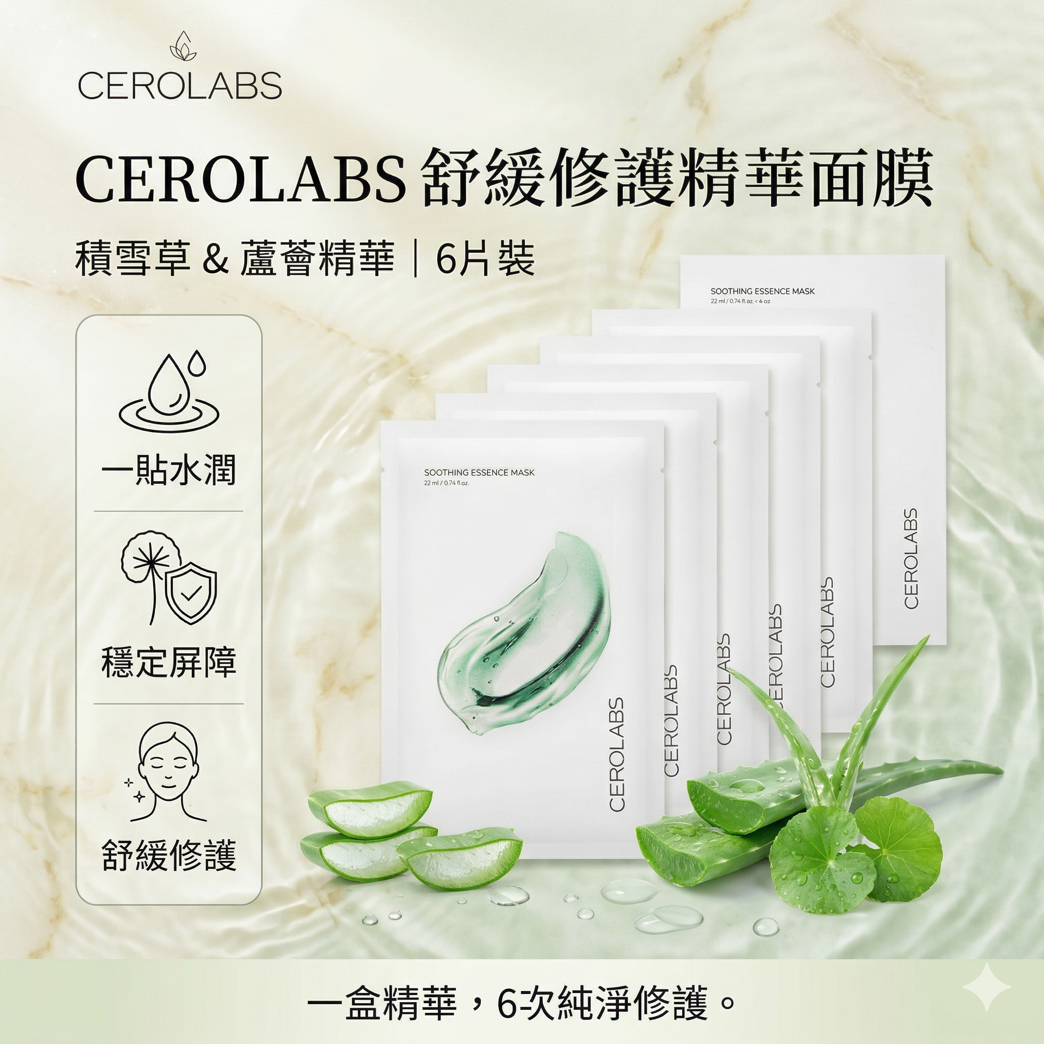 【直播】 CEROLABS LX040904 舒緩修護精華面膜（6片裝）