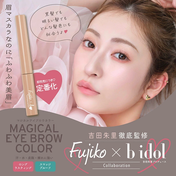 [連線] Fujiko Magical Eyebrow Color 魔法染眉膏