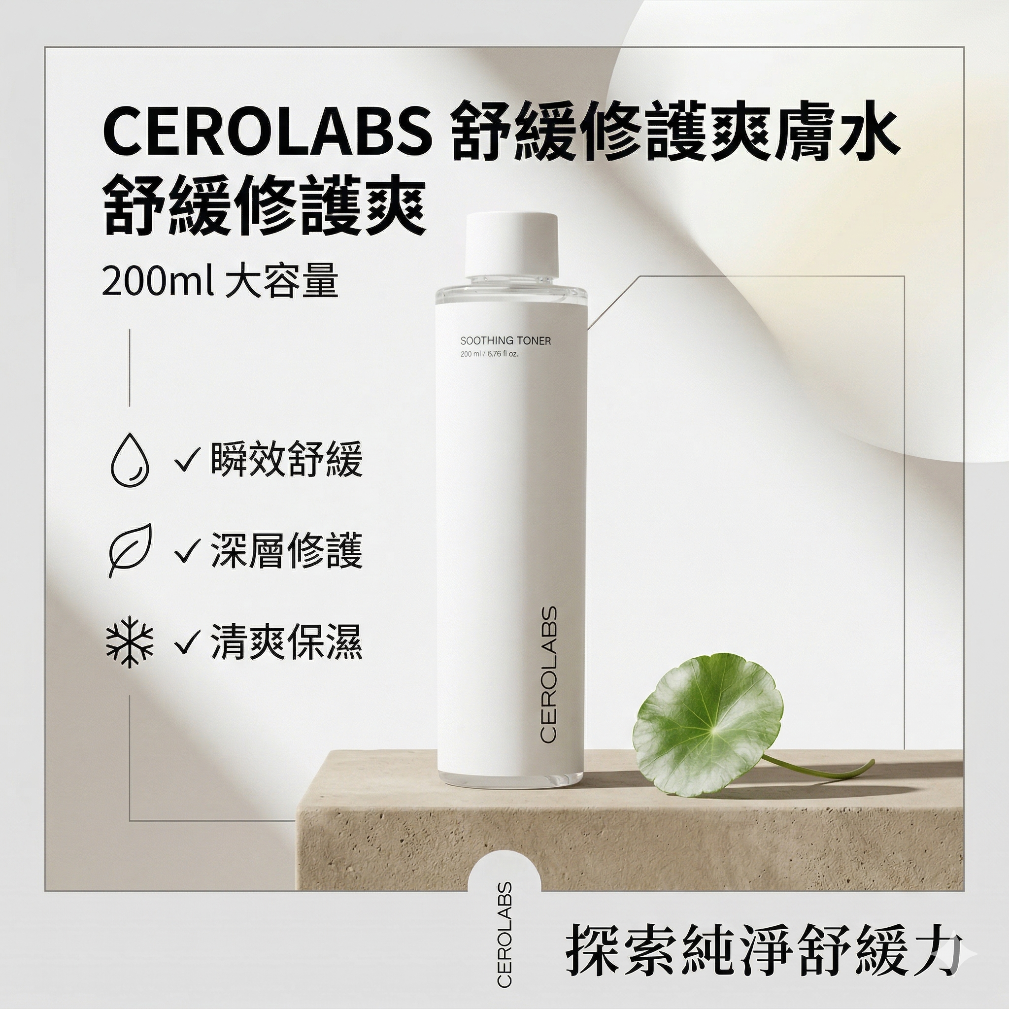 【直播】LX040901 CEROLABS 舒緩修護爽膚水 200ml