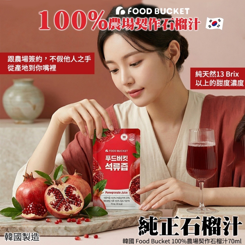 WSBB11082 韓國 Food Bucket 100%農場契作石榴汁70ml(1套10包)（6月中旬）