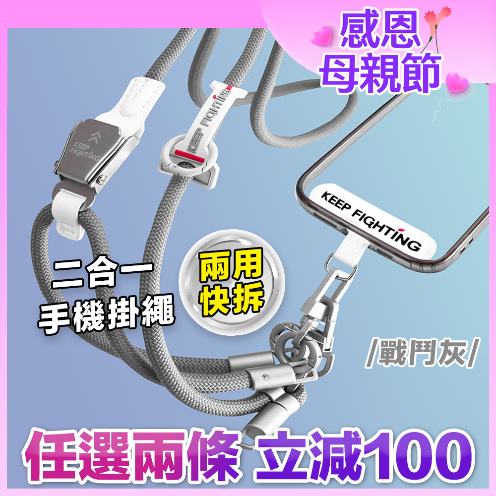 【KEEP FIGHTING】二合一兩用快拆手機掛繩(圓繩/多功能/長度可調/夾片式/完整殼通用)