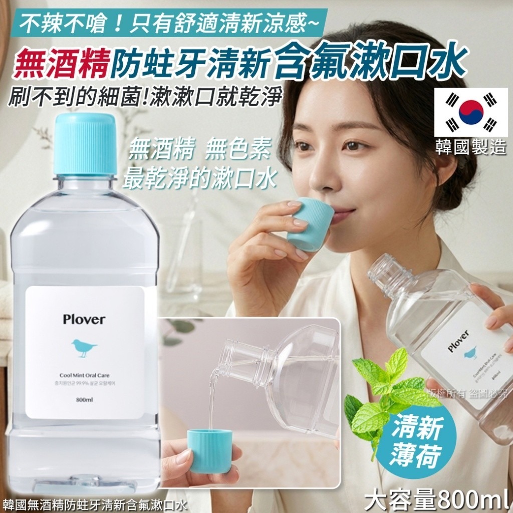 WSBB11083 韓國無酒精防蛀牙清新含氟漱口水-800ml（6月中旬 ）