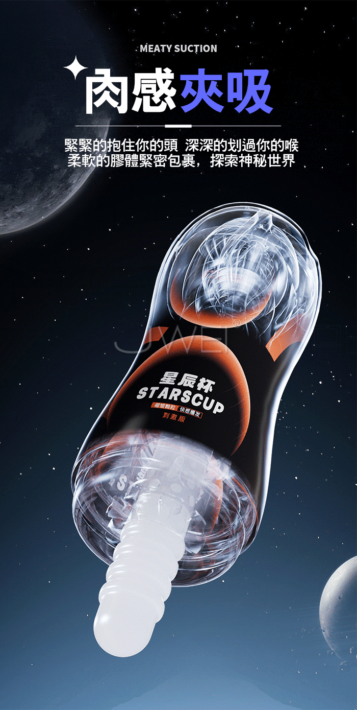 星辰杯．氣動環流負壓吮吸飛機杯-進階版