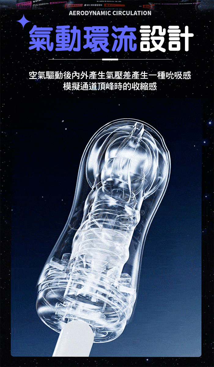 星辰杯．氣動環流負壓吮吸飛機杯-進階版