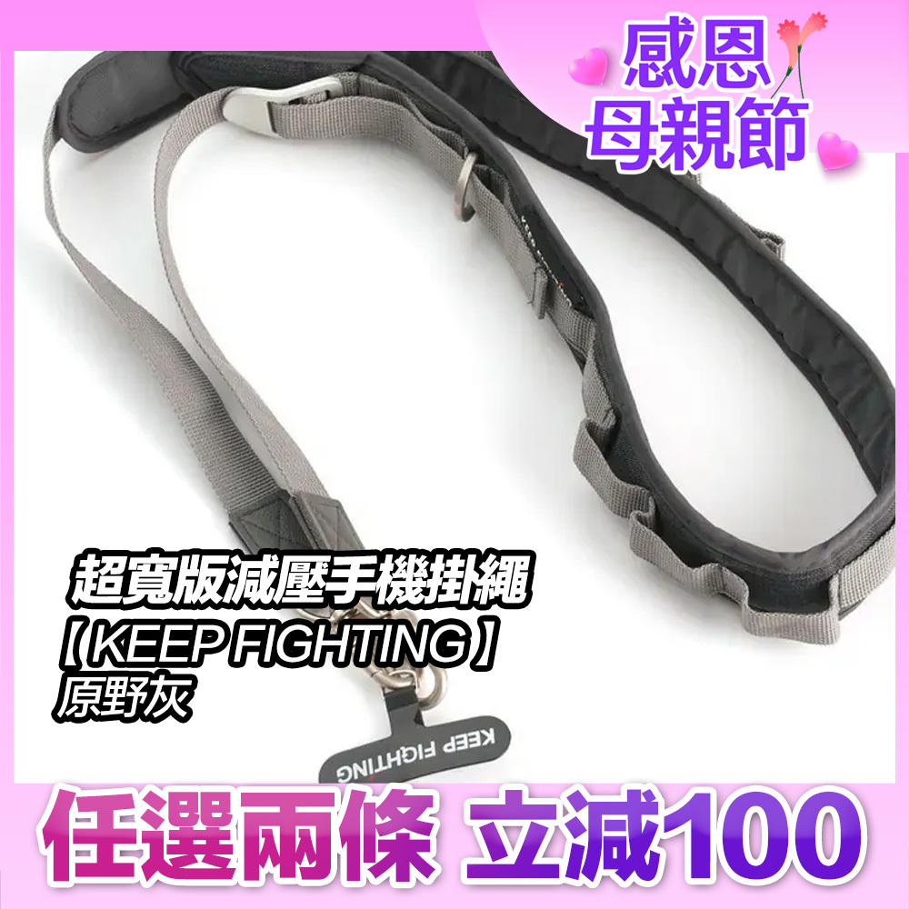 【KEEP FIGHTING】自在隨行 超寬版減壓手機掛繩-原野灰(超寬版/多功能/長度可調/夾片式/完整殼通用)