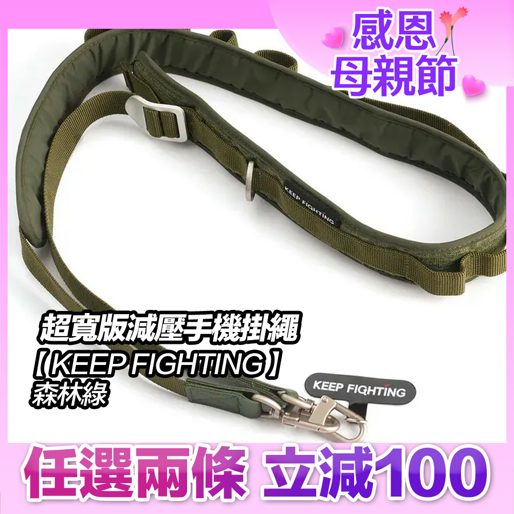 【KEEP FIGHTING】自在隨行 超寬版減壓手機掛繩-森林綠(超寬版/多功能/長度可調/夾片式/完整殼通用)