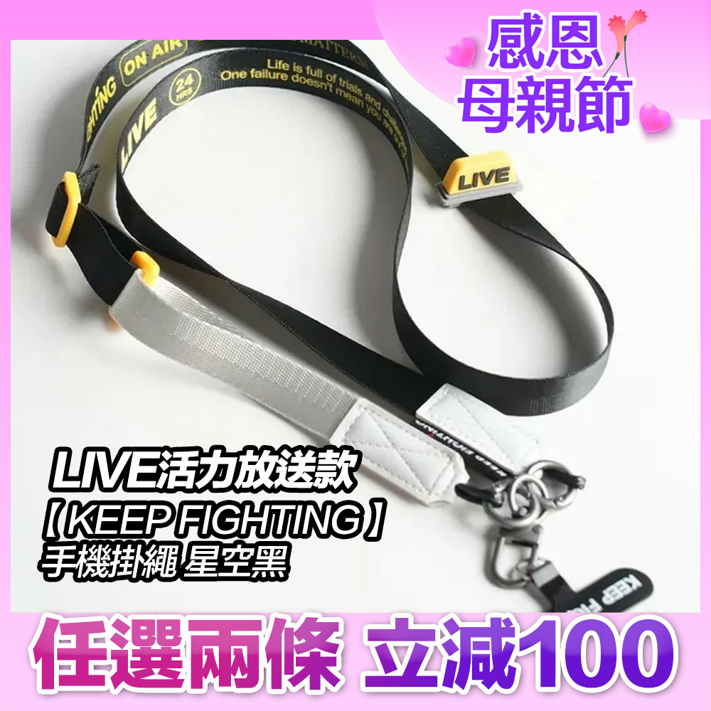 【KEEP FIGHTING】手機掛繩LIVE活力放送款-星空黑(寬版/長度可調/夾片式/完整殼通用)