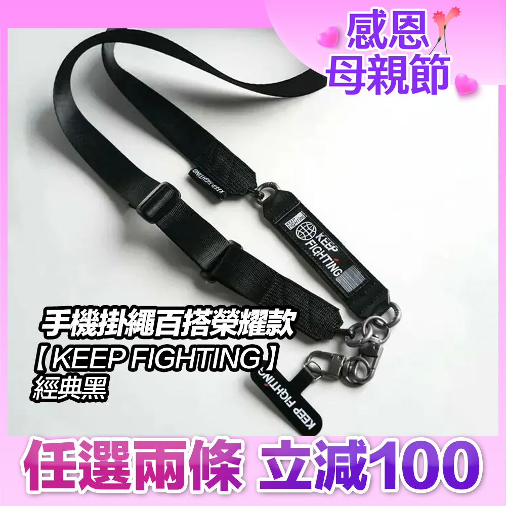【KEEP FIGHTING】手機掛繩百搭榮耀款-經典黑(寬版/長度可調/夾片式/完整殼通用)