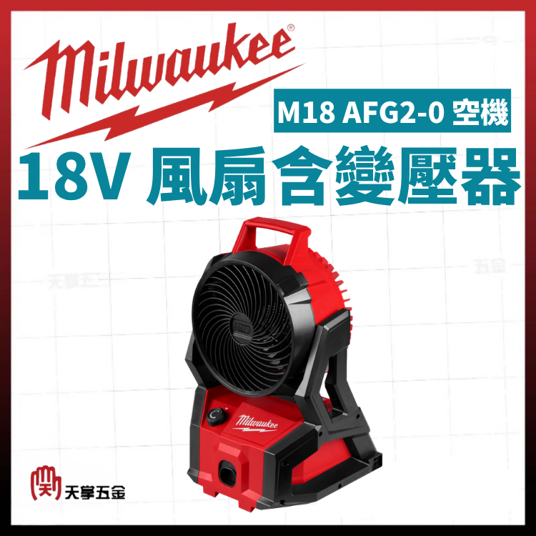 美沃奇18V風扇含變壓器 M18 AFG2-0 空機