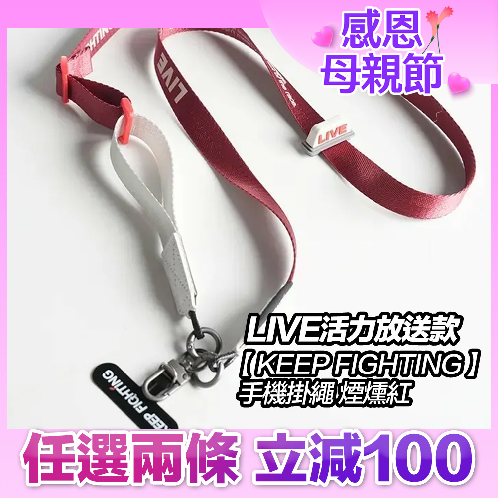 【KEEP FIGHTING】手機掛繩LIVE活力放送款-煙燻紅(寬版/長度可調/夾片式/完整殼通用)