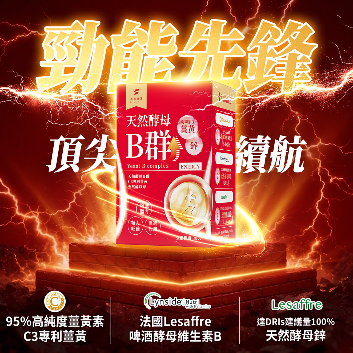 超級精力酵母薑黃B群  (30粒/盒)