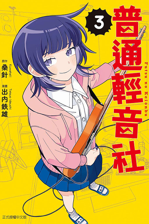 普通輕音社#3（首刷限定版）