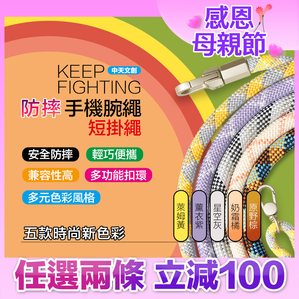 【KEEP FIGHTING】防摔手機腕繩(短掛繩/多功能/長度可調/夾片通用)