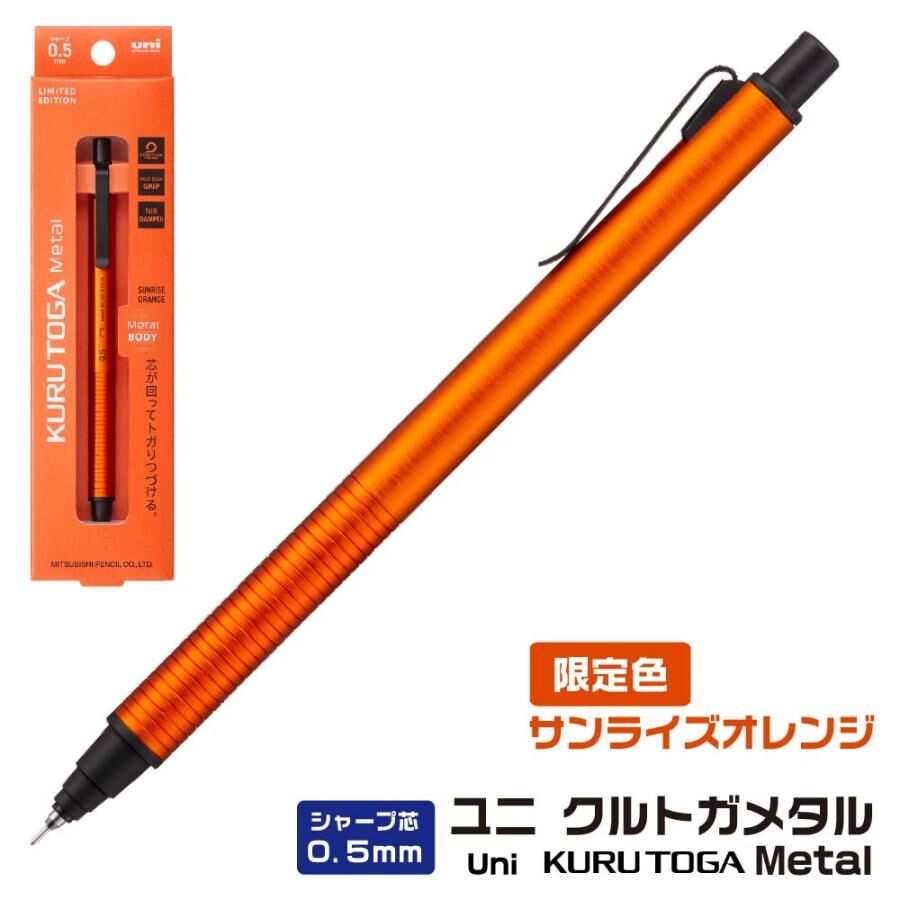『Uni』KuruToga Metal 0.5mm 陽光橙 ＜数量限定＞