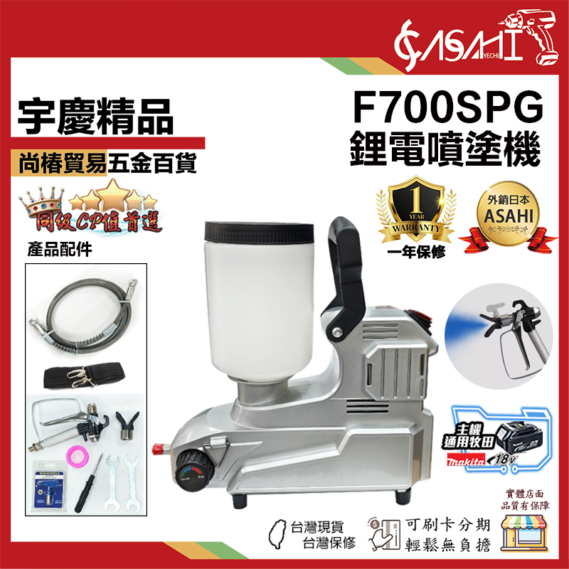 附發票｜F700SPG｜鋰電噴塗機 油漆噴槍電動 家裝噴塗 汽車噴塗 噴塗機