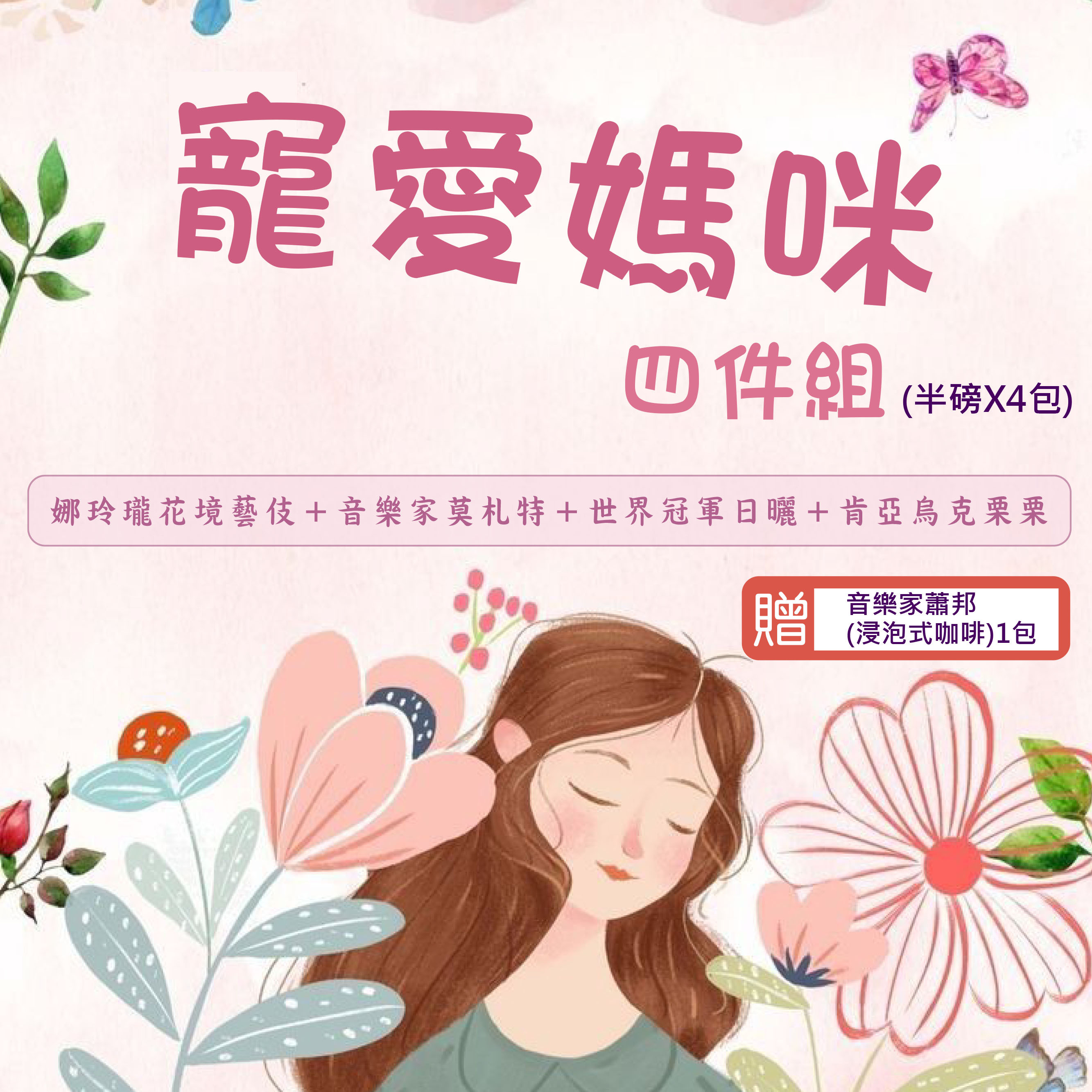 ★寵愛媽咪四件組★娜玲瓏花境藝伎＋音樂家莫札特＋世界冠軍日曬＋肯亞烏克栗栗