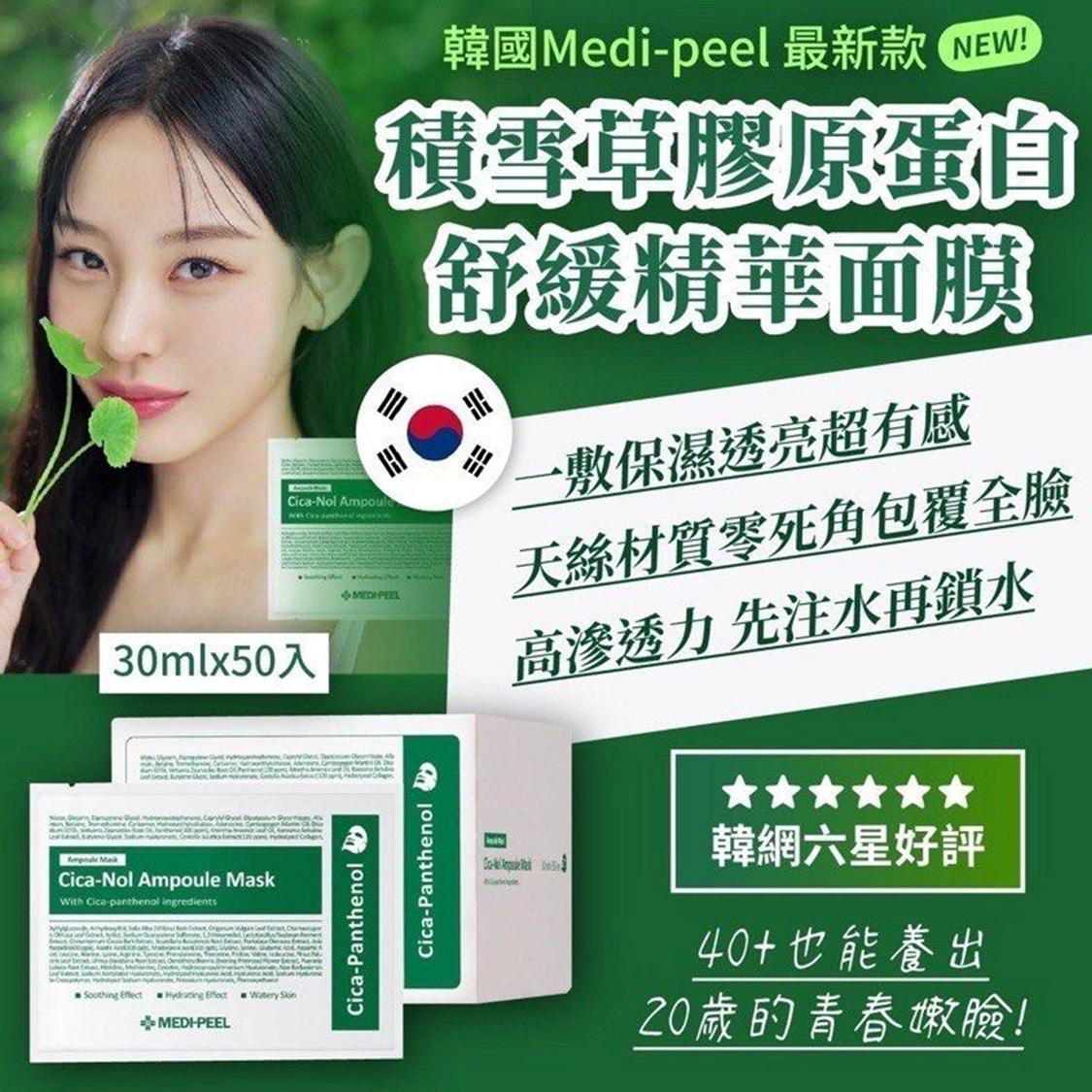S21312  韓國🇰🇷MEDI-PEEL積雪草舒緩精華面膜(一盒50片 / 新款綠盒)