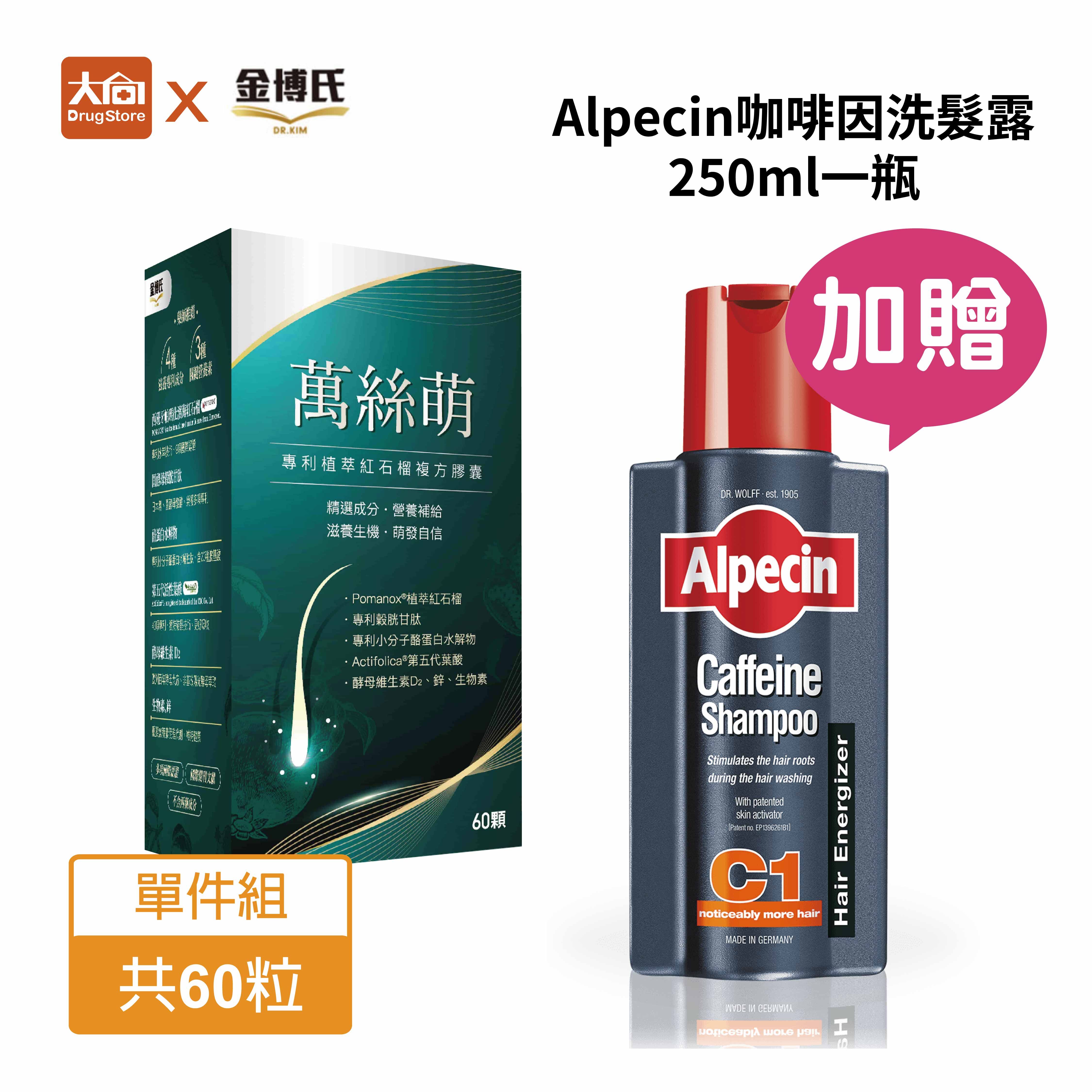 金博氏 萬絲萌 60錠/盒 專利石榴萃取複方膠囊【加贈Alpecin咖啡因洗髮露250ml】