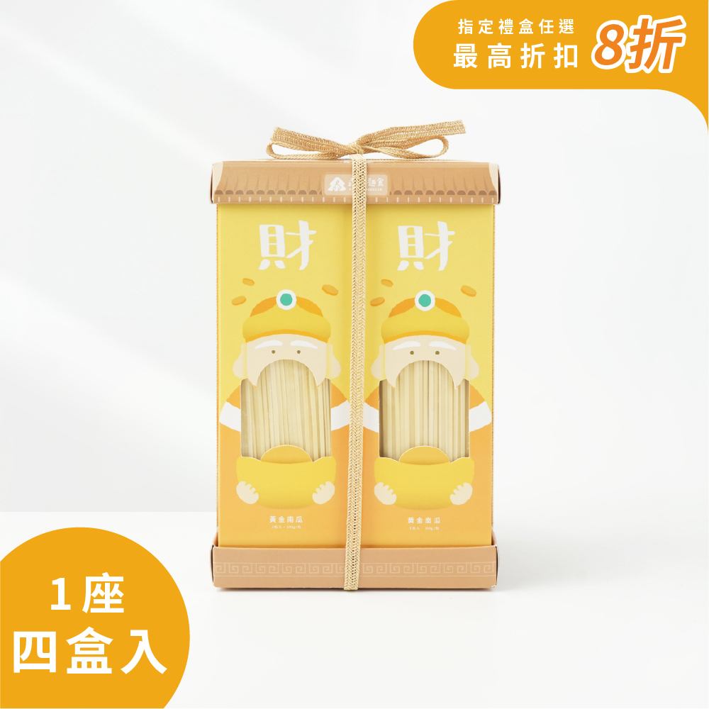 土地公｜發財麵｜黃金南瓜裸麵｜純麵條(一座四盒入)