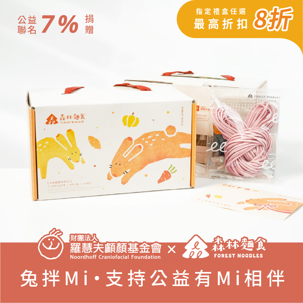 森林公益｜公益暖陽兔拌Ｍi｜造型拌麵禮盒｜1盒6包入｜伴手禮
