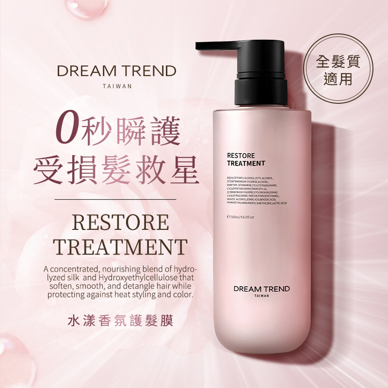 DREAM TREND 凱夢 水漾香氛護髮膜隨身瓶 8ml 【AH050】