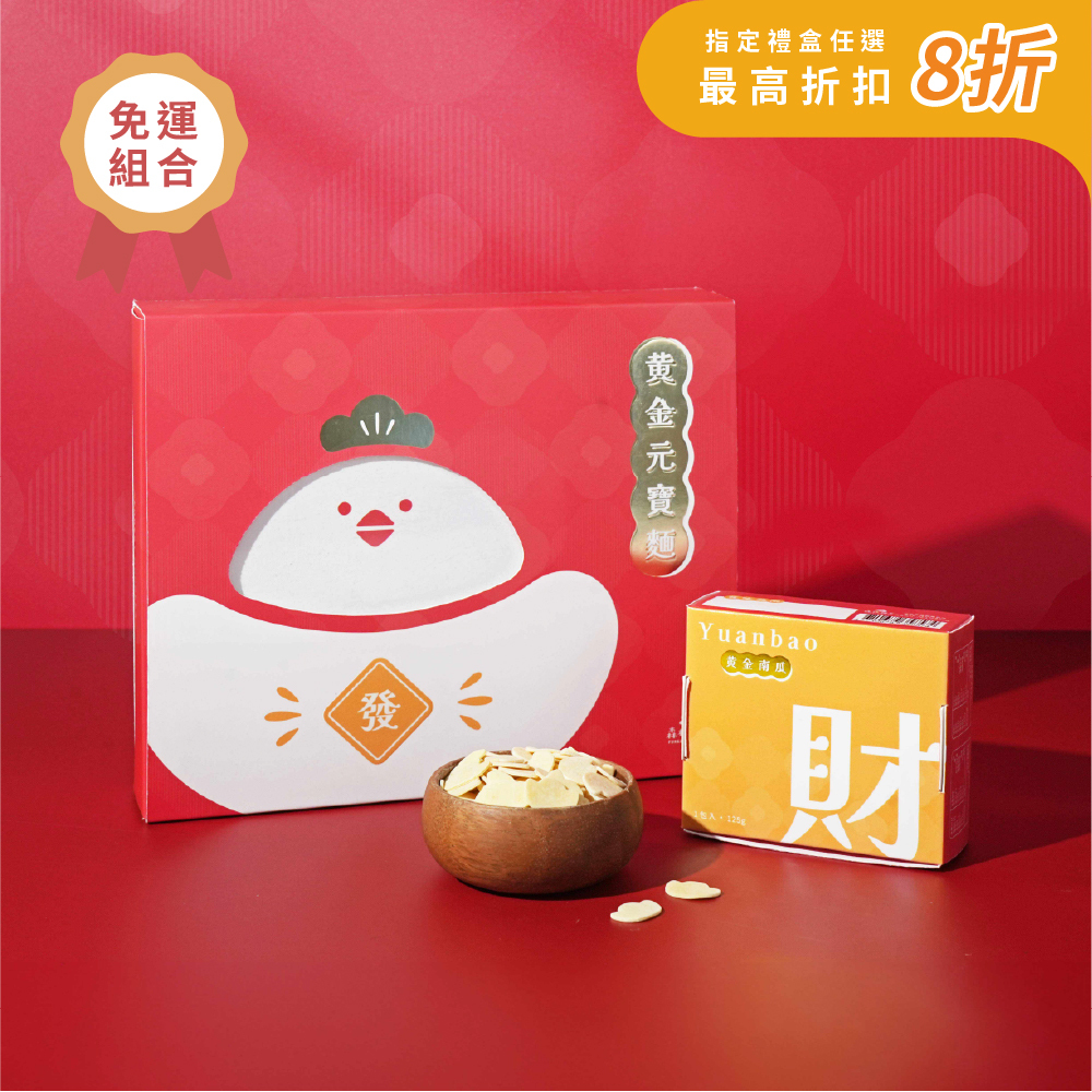 招財拜拜推薦｜【金雞元寶禮盒】黃金南瓜元寶x經典香蔥元寶拌麵｜1盒4入