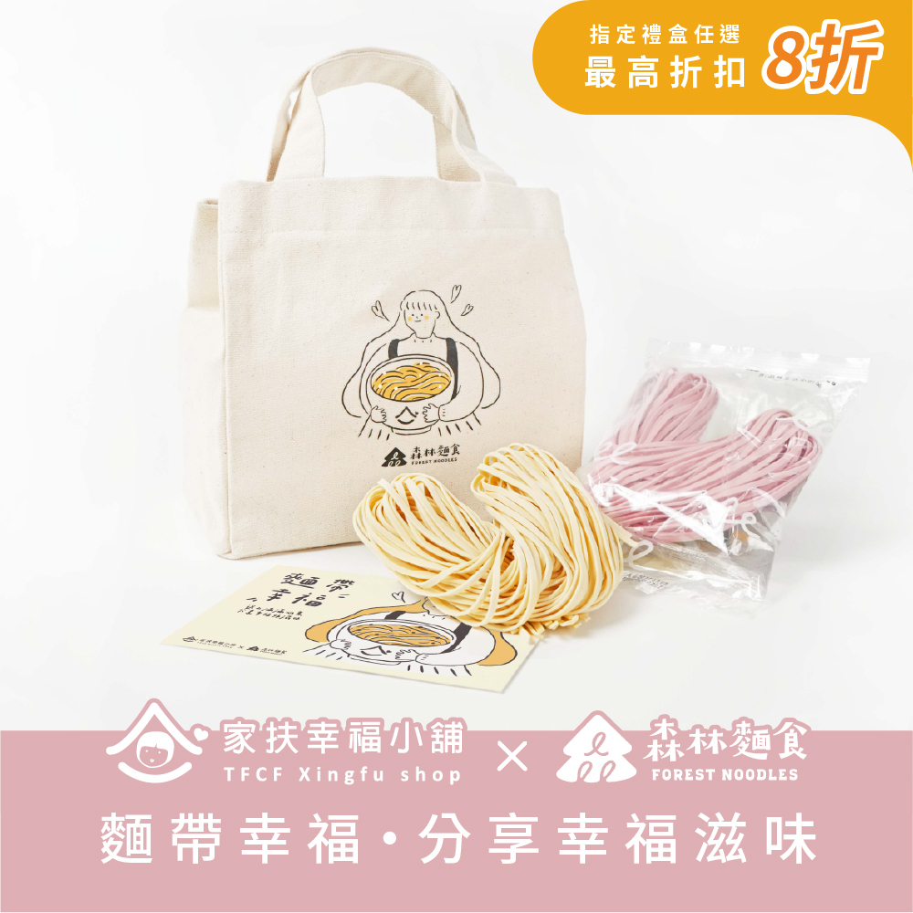 森林公益｜家扶幸福小舖｜麵帶幸福|愛心拌麵5包入｜帆布提袋組