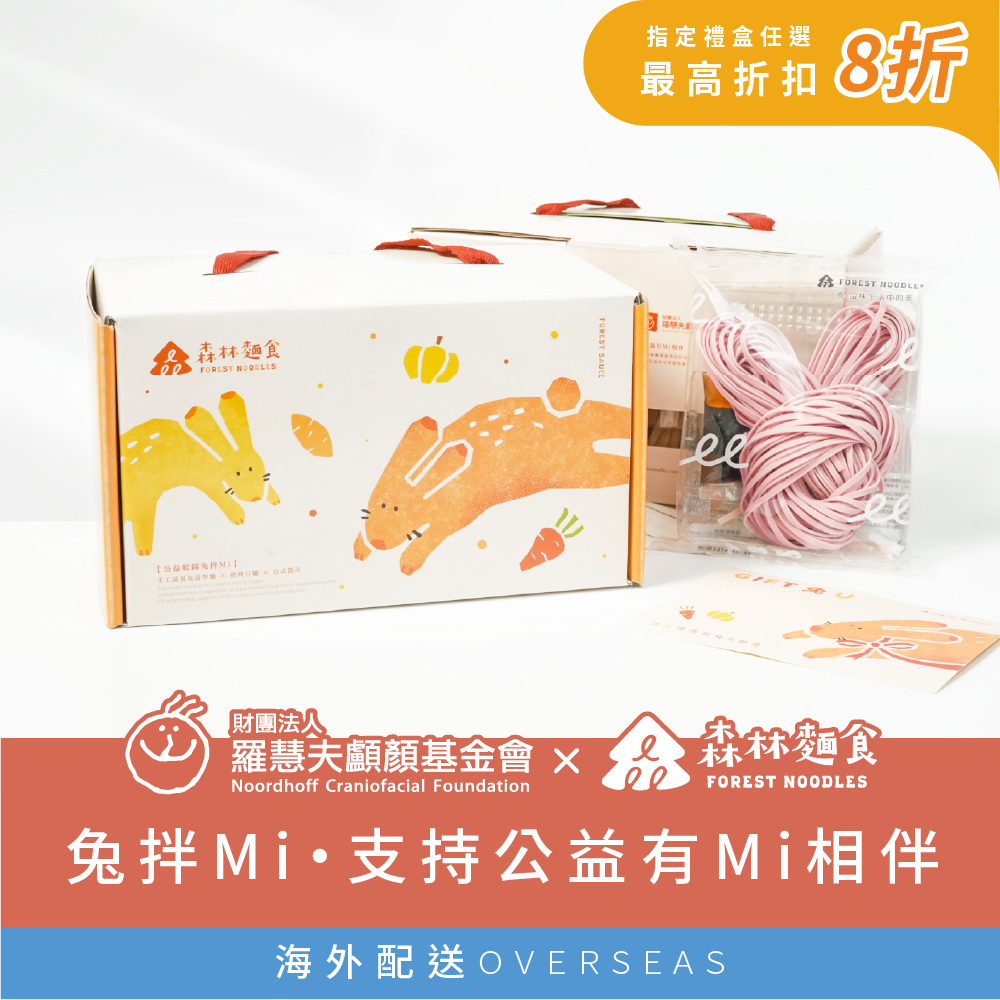 港澳｜森林公益｜公益暖陽兔拌Ｍi｜造型拌麵禮盒｜1盒6包入｜伴手禮