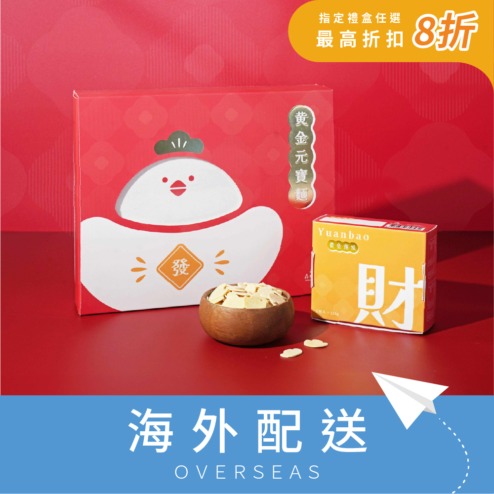 港澳｜招財拜拜推薦｜【金雞元寶禮盒】黃金南瓜元寶x經典香蔥元寶拌麵｜1盒4入