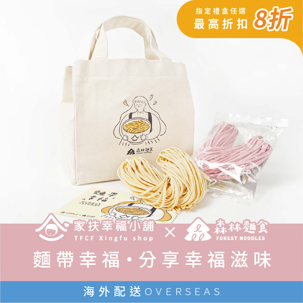港澳｜森林公益｜家扶幸福小舖｜麵帶幸福｜愛心拌麵5包入｜帆布提袋組