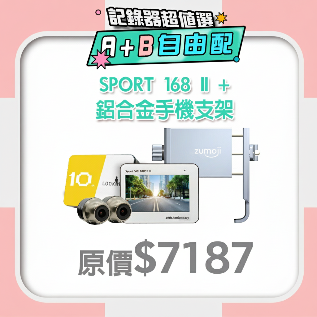 【SPORT 168 II 超值套組】蝦皮熱銷No.1，千名用戶推薦機車行車記錄器、手機支架