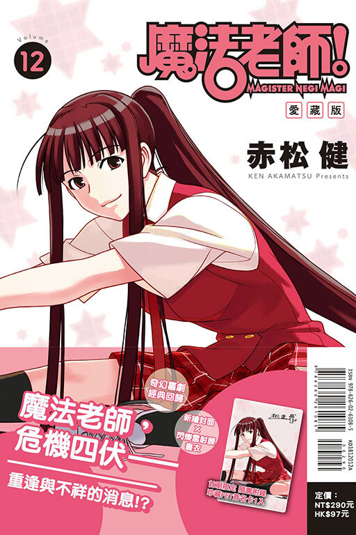 魔法老師 愛藏版 #12（首刷附錄版）