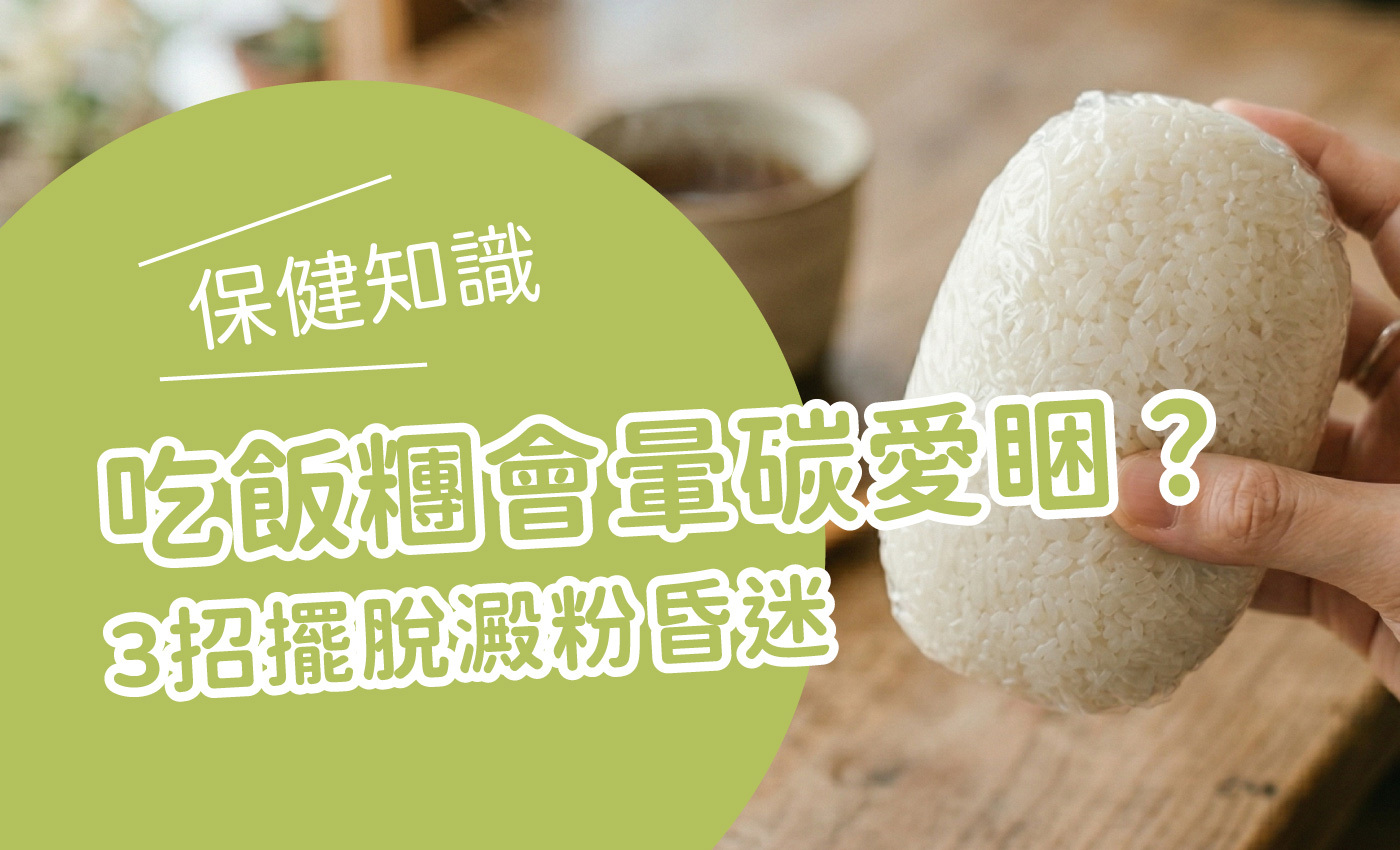 一隻手拿著台式飯糰，旁邊大字寫著吃飯糰容易暈碳愛睏?3招擺脫澱粉昏迷