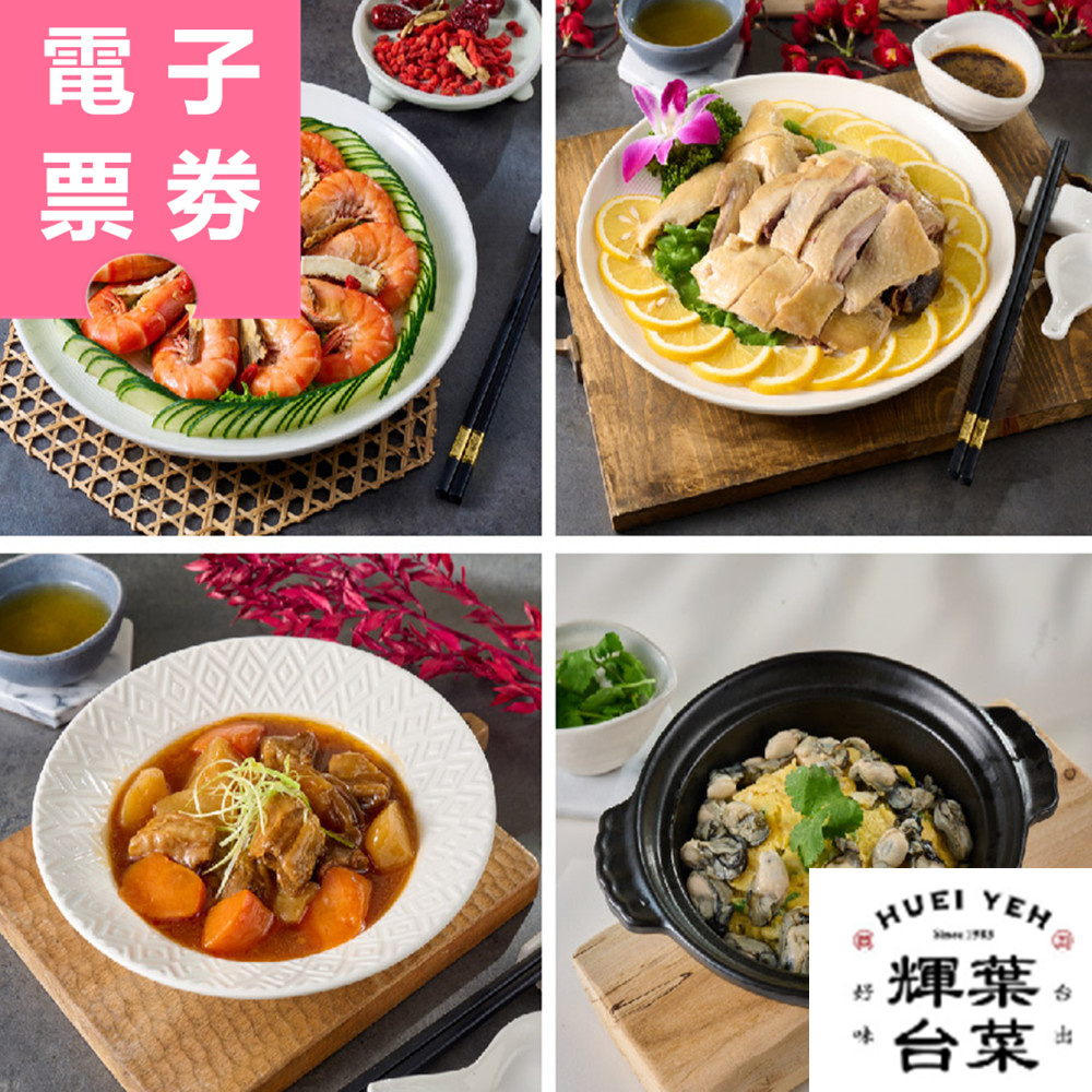 【電子票券】台北｜輝葉台菜 平日1000元抵用券 Ⓜ