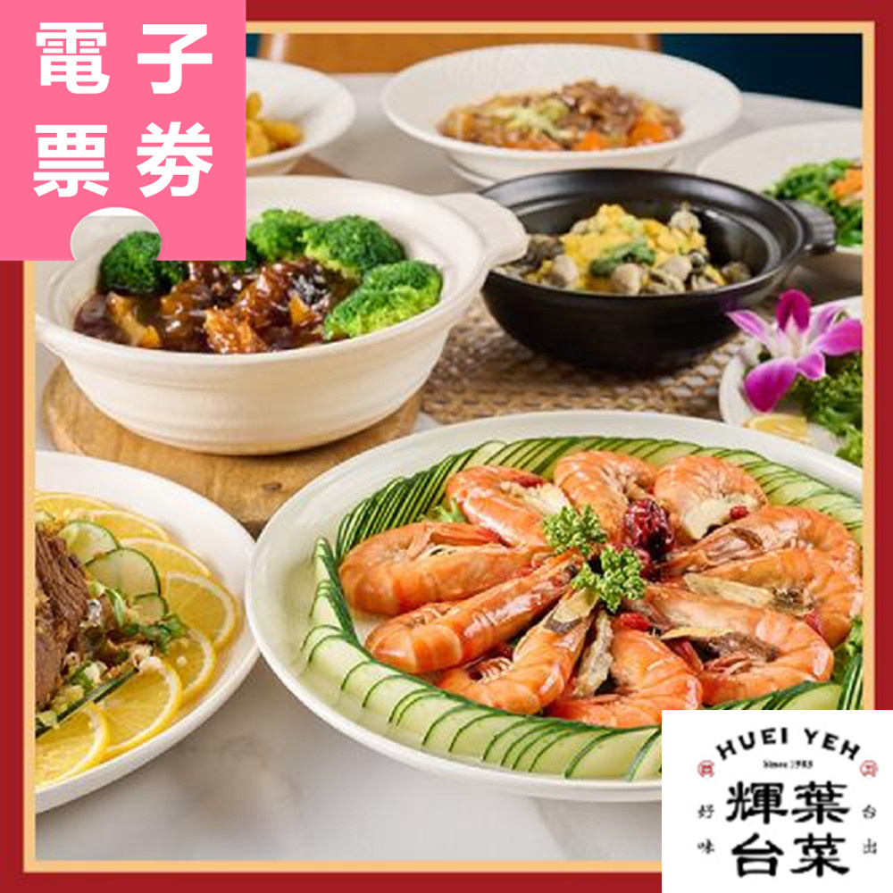 【電子票券】台北｜輝葉台菜 平日1000元抵用券 Ⓜ