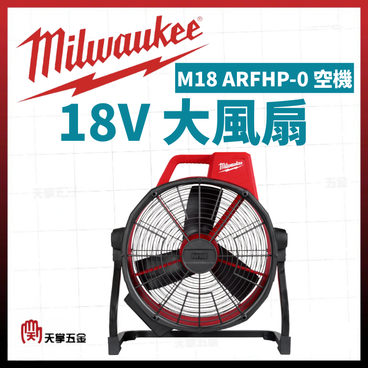 美沃奇18V大風扇 M18 ARFHP-0 空機